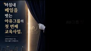 [��������_����] AU�׷�, ��ħ�� ������ ���� ù ��° ������� ������ ��Ʈ�� �����Ѵ�